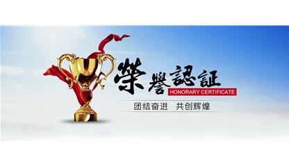 榮譽(yù)資質(zhì)