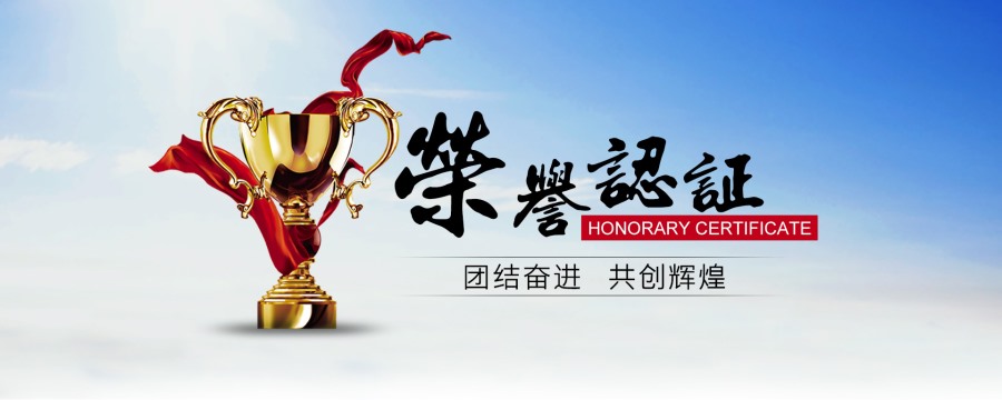 榮譽資質