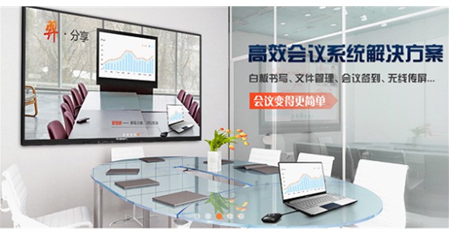 讓會(huì)議真正變得高效的工具，會(huì)議平板解決企業(yè)會(huì)議痛點(diǎn)