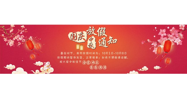 關(guān)于國慶中秋放假通知