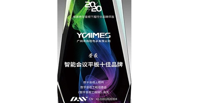 喜訊!揚(yáng)程電子榮獲“2020年度智能會議平板十佳品牌”