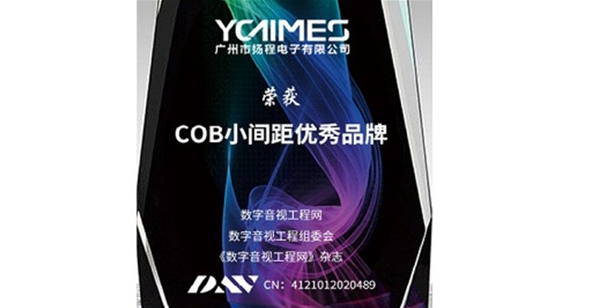 喜訊!揚(yáng)程電子斬獲“2020年度COB小間距優(yōu)秀品牌”