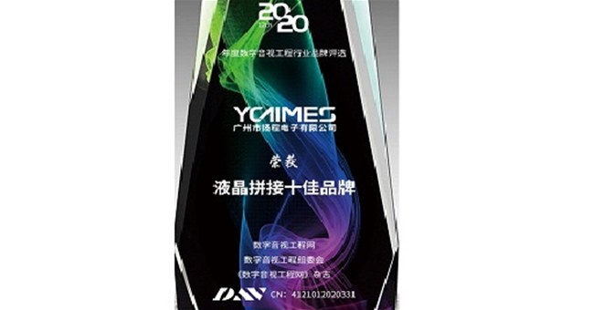 祝賀揚(yáng)程電子榮獲“2020年度液晶拼接十佳品牌”大獎