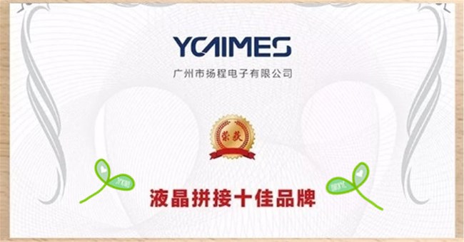 揚程榮獲中國數字音視行業“2019年度液晶拼接十佳品牌”