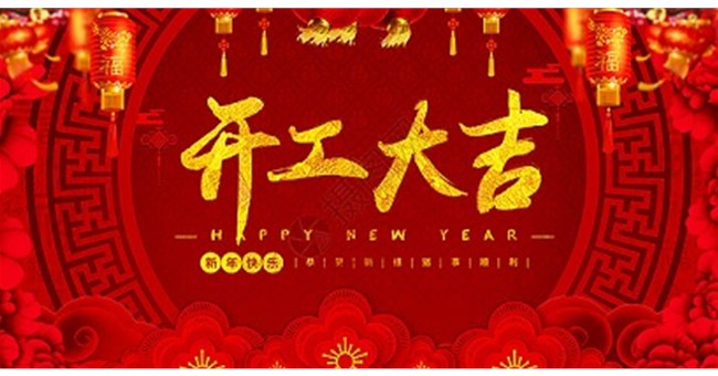 開工大吉！揚程電子干勁滿滿，一路“犇”向前！