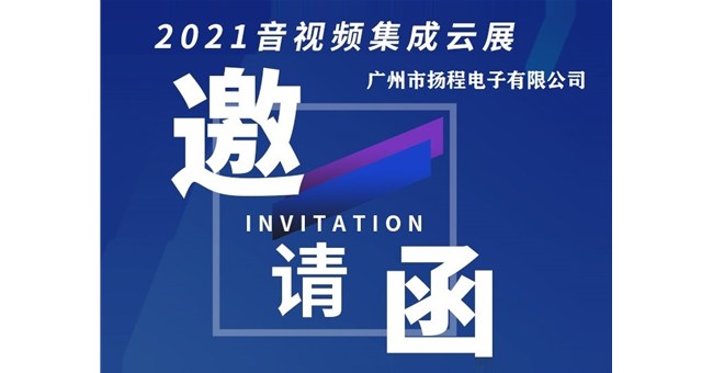 第二屆音視頻集成在線展覽會開幕了，看看揚程電子給您帶來什么驚喜