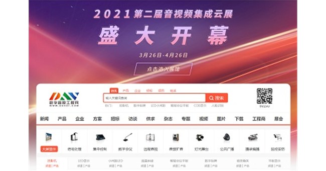 今天開展啦！DAV(第二屆)音視頻集成在線展覽會官方指南請查收！