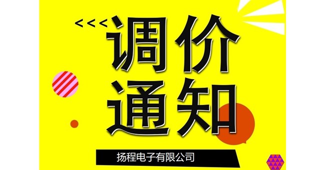 揚程電子產品調價通知