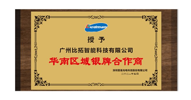 喜訊丨比拓智能與雷曼光電正式達(dá)成合作，成為其授權(quán)合作商