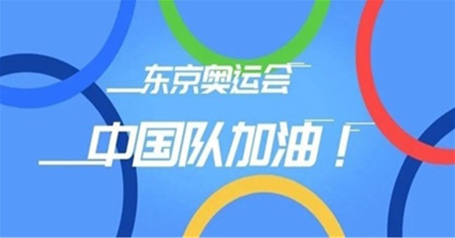 東京奧運會，屏幕前為這些奧運健兒，點贊！