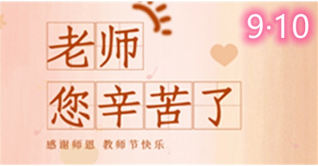 重磅,這里有份教師節禮物待簽收
