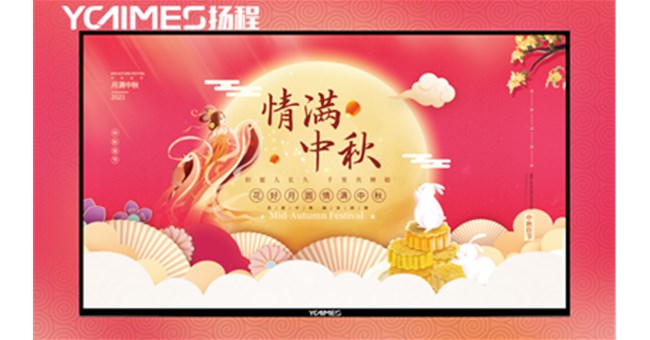中秋佳節 | 揚程OLED柔性屏讓你的視界完美綻放