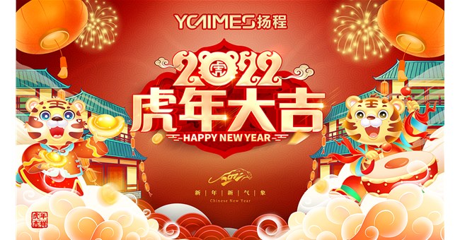 廣州市揚(yáng)程電子有限公司向大家拜年啦祝大家新年快樂，虎年大吉！