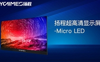 揚(yáng)程超高清顯示屏-Micro LED