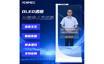 OLED透明屏AI數(shù)字人交互屏